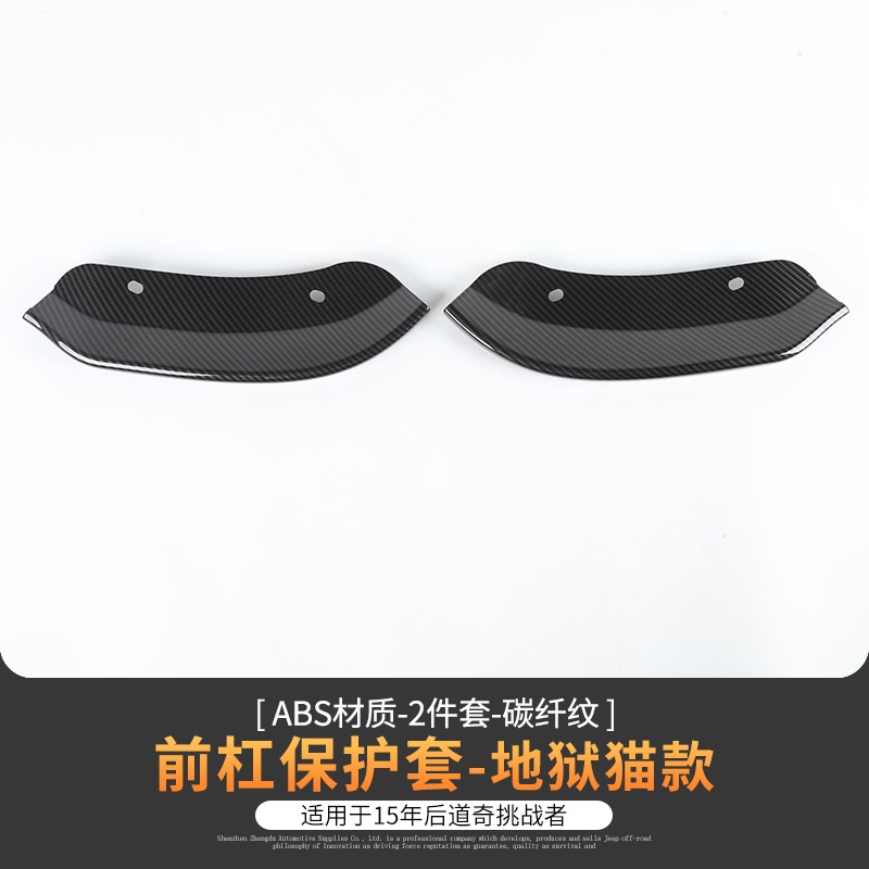 汽车改装配件适用15-23道奇挑战者Scat前唇护套前保险杠唇保护器