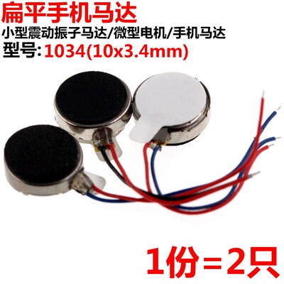 2只 手机马达1034 10*3.4mm 扁平手机马达 小型震动振子马达