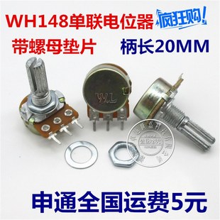 功放音量电位器 WH148单联电位器 长柄轴长20MM 3脚 B1M