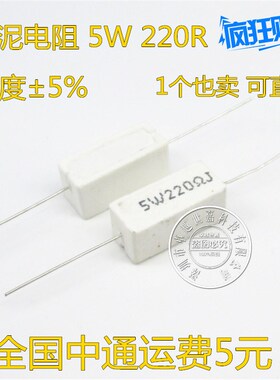 水泥电阻 5W 220R 白色陶瓷电阻 5瓦 220欧 精度 5% 1包10个