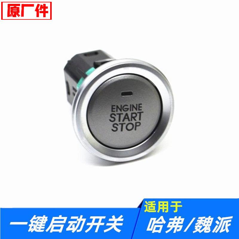 长城C50一键启动开关哈弗F5点火按钮WEY汽车配件图片