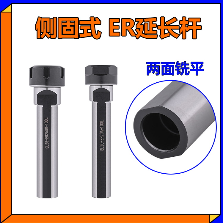 ER侧固式延长杆SL25双面SL32侧面ER25两边ER11夹头SL20-ER20A-100