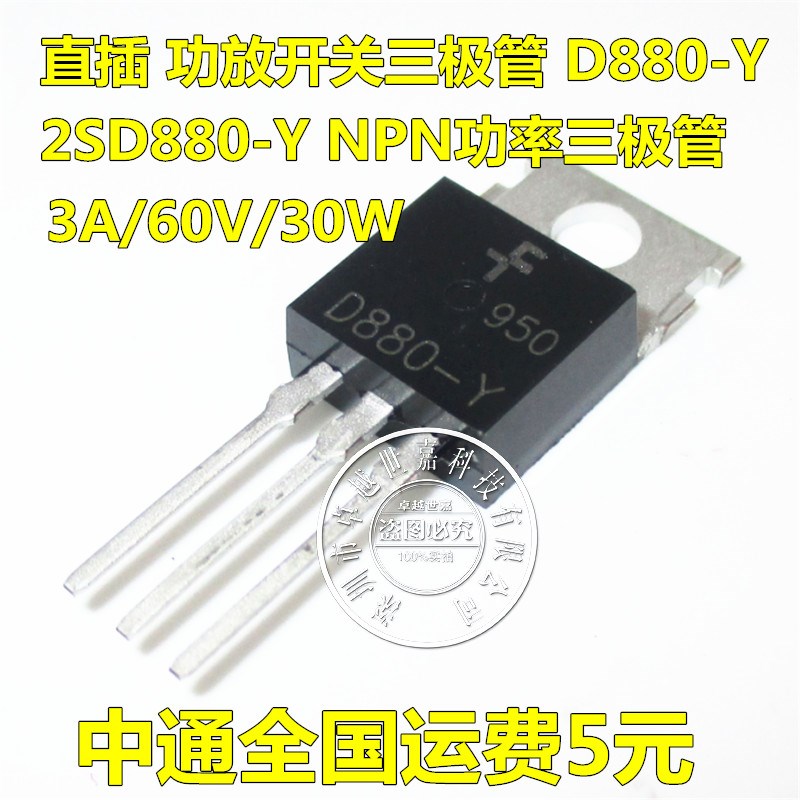 大功率三极管 D880-Y 2SD880 直插TO-220 NPN 3A/60V/30W 全新