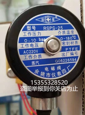 余姚仪表四厂圆星常闭 蒸汽电磁阀 RSPS-15 20 RSPS-25 32 40 50