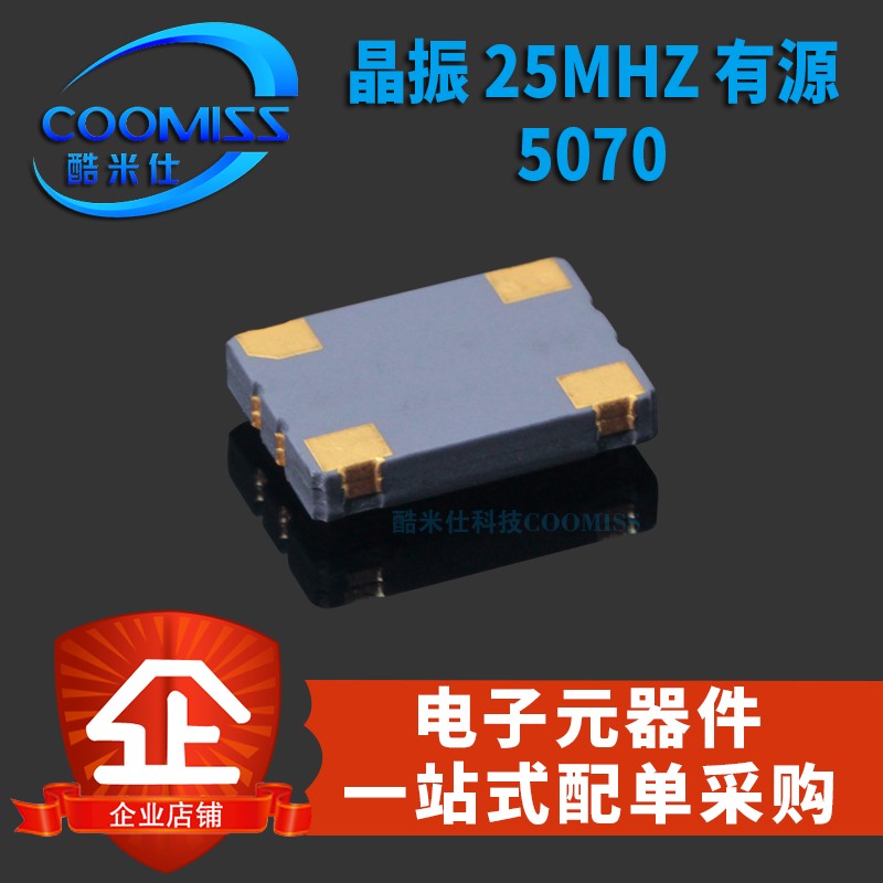 25M晶振 25MHz 7050贴片有源晶振全系列5*7钟振晶体振荡器 谐振器