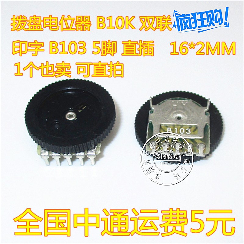 双联 5脚 拨盘/齿轮电位器 B103 10K  直径16*2MM厚度 音量开关
