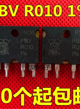 PBVR010 电阻 PBV R010 1% 高精密检流 四线 精密电阻 10毫欧