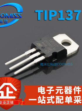 TIP137 PNP达林顿晶体互补硅功率三极管大全 100V 8A TO-220 插件