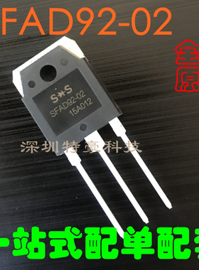 SFAD92-02 D92-02 正品逆变器电源开关管 快恢复整流二极管 TO-3P