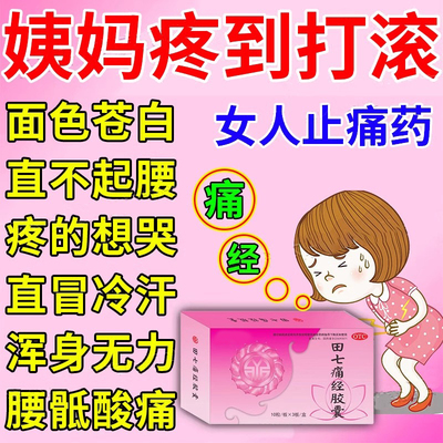 田七痛经胶囊痛经宫寒调养小腹冷胀痛浑身无力疼痛难忍痛经缓解药