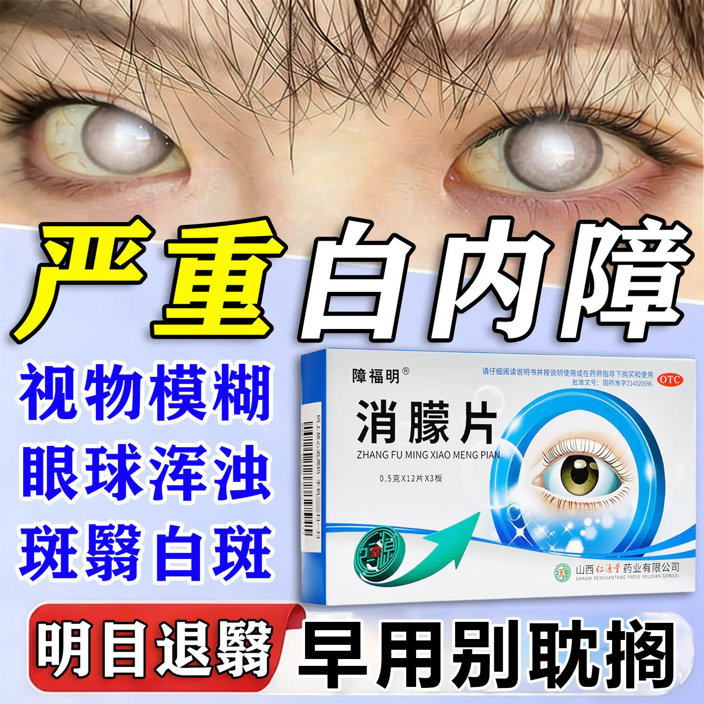 [障福明]消朦片0.5g*36片/盒