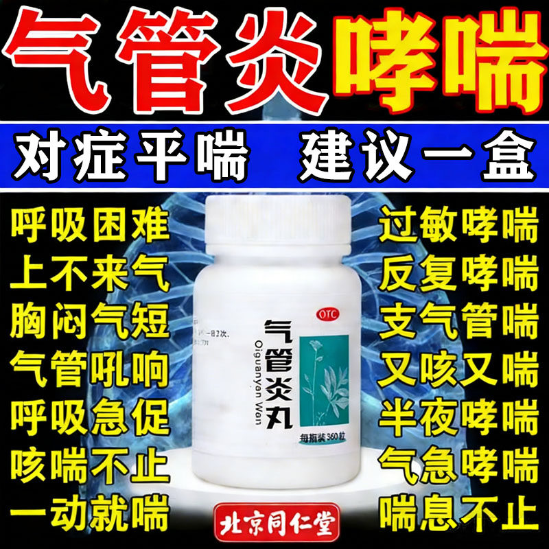 支气管哮喘特专用效药专治疗咳嗽止咳化痰清肺气管炎丸北京同仁堂