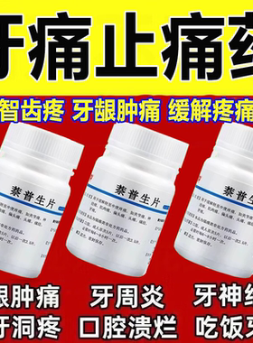 专治牙疼药牙疼止疼药速用效牙神经牙龈肿痛牙疼吃什么药萘普生片
