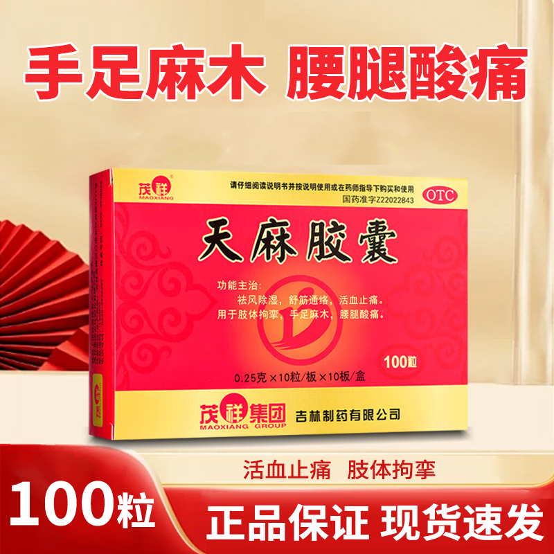 【茂祥】天麻胶囊250mg*100粒/盒
