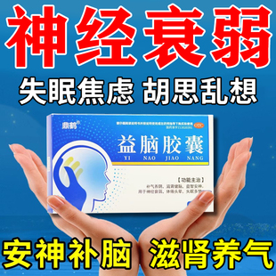 神经衰弱的药调节重度失眠多梦紧张焦虑胡思乱想心烦心慌养心安神