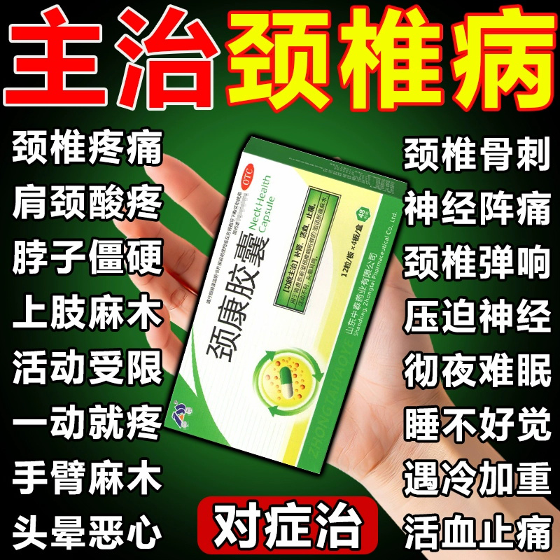 治疗颈椎病特专用效药颈椎压迫神经头晕手麻疏通脖子僵响颈康胶囊
