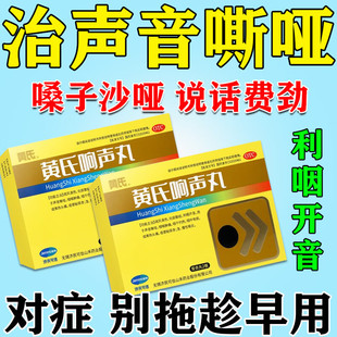 嗓子哑声音嘶哑声带息肉受损药喉咙沙哑肿痛黄氏响声丸官方旗舰店
