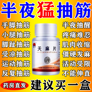 抽筋专用药手脚抽筋半夜腿抽筋手抽筋受凉抽筋舒筋活络活血止痛治