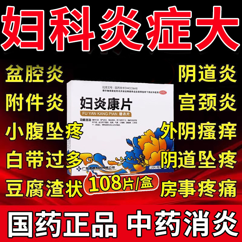 盆腔炎消炎药妇科用药外阴瘙痒白带黄臭私处阴道炎症盆腔炎消炎药
