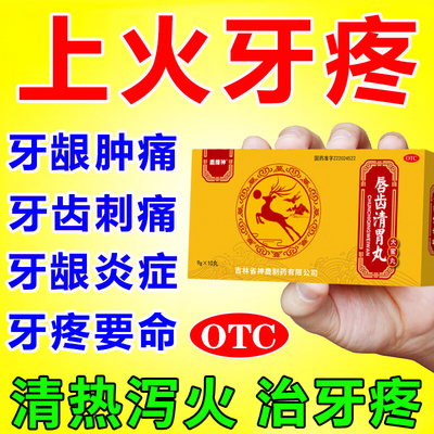 唇齿清胃丸治牙龈肿痛牙龈出血消炎上火药速效消炎止疼痛专用药