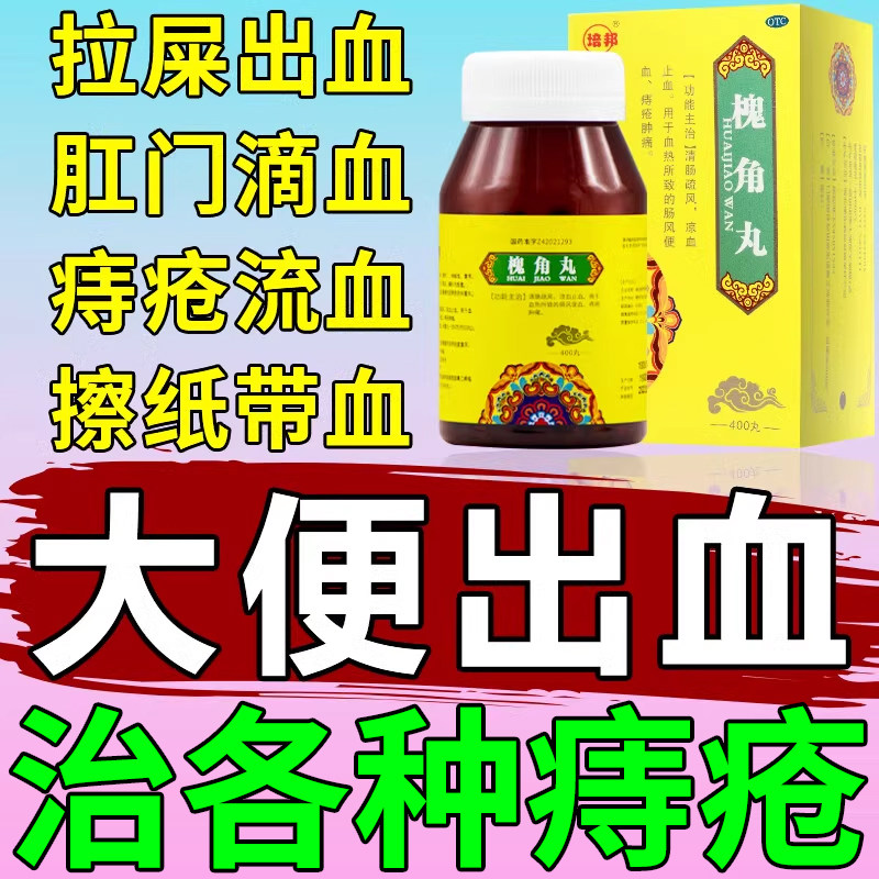 【培邦】槐角丸400丸*1瓶/盒
