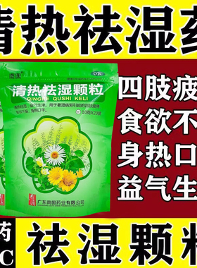 清热祛湿颗粒排毒养颜排体内湿寒除体内袪湿重脾虚全身没劲口干MH