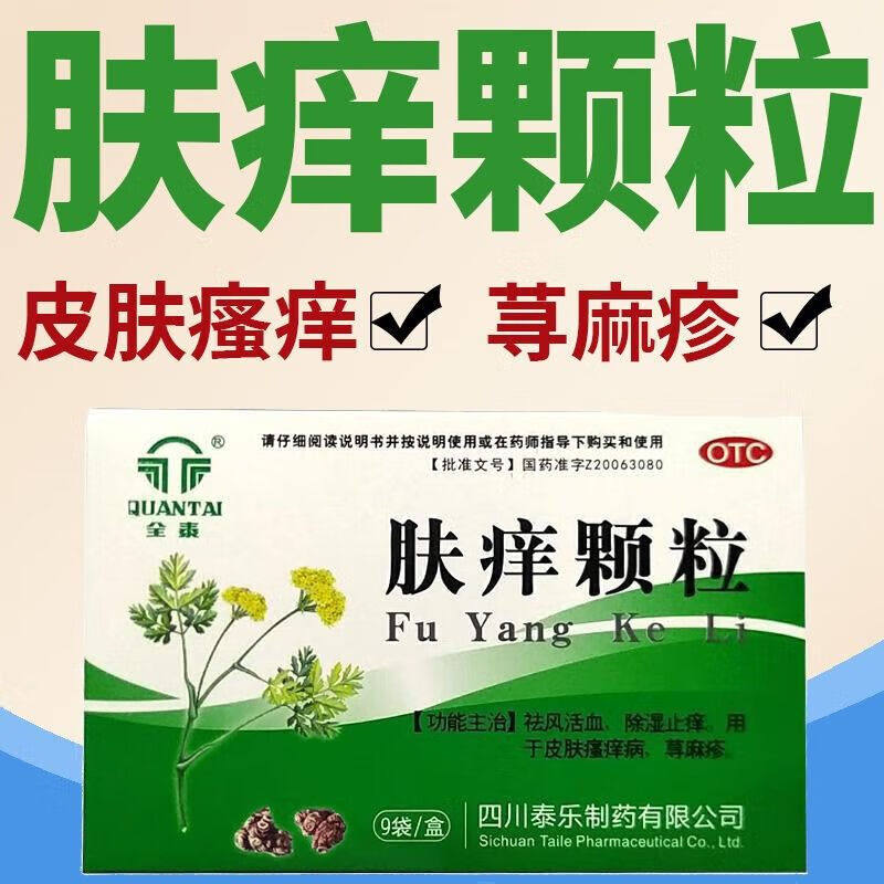 皮肤止痒肤痒颗粒治荨麻疹的药除湿止痒身上痒皮肤瘙痒风疹专用药