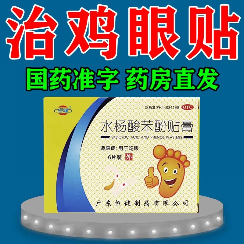 鸡眼贴治疗足部脚底鸡眼老茧跖疣瘊子鸡眼药膏无痛脱落保护贴