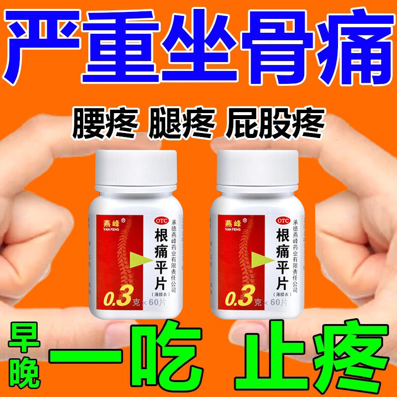 坐骨神经痛腿麻屁股疼药腰间盘突出压迫神经药腰疼腿疼舒筋通络药