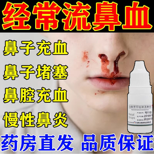 经常流鼻血专用药成人过敏性鼻炎非特效儿童干燥出血滋润保湿止血