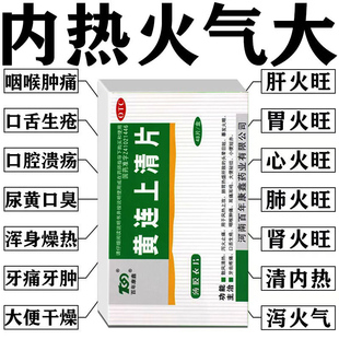 黄连上清片正品官方旗舰店上火喉咙肿痛嘴起泡清热解毒去下火的药