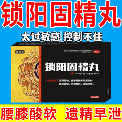 【隆福堂】锁阳固精丸6g*18袋/盒