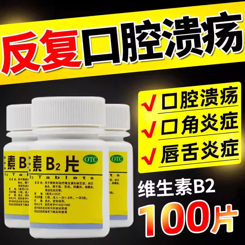 维生素B2片100片治口腔溃疡舌生疮嘴唇起泡口角炎症唇舌干裂正品
