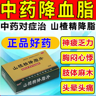 血脂高吃什么药山楂精降血脂片消积化瘀头晕头痛降血脂专用中成药