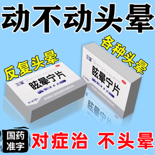 脑供血不足头昏头晕引起的头晕眼花天旋地转呕吐站不稳眩晕宁片