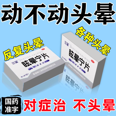 【三金】眩晕宁片0.38g*18片/盒