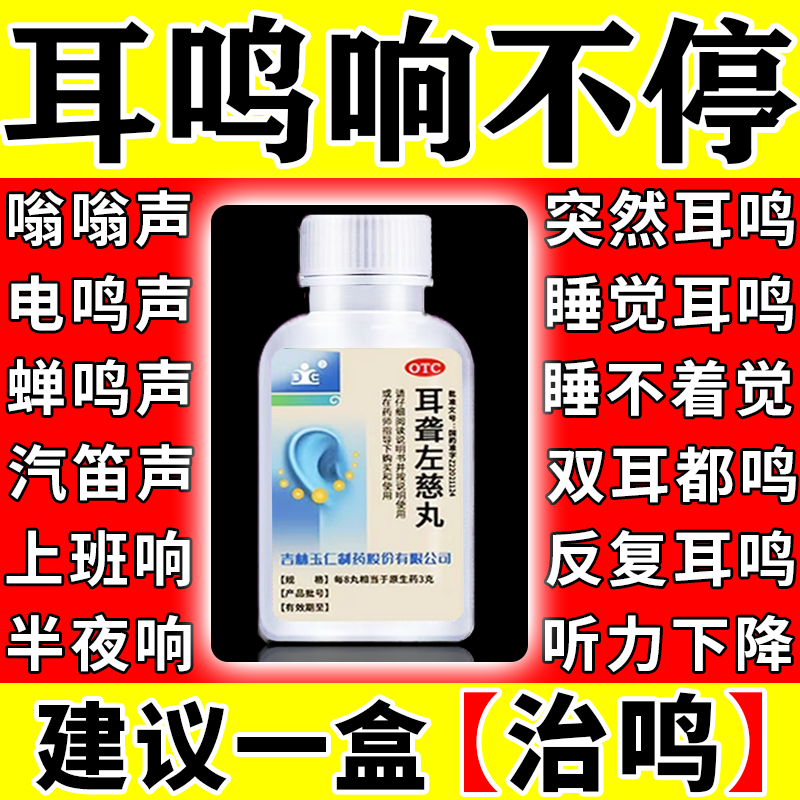 耳聋左慈丸官方旗舰店耳鸣药耳鸣嗡嗡响吃什么药耳聋专用药中成药