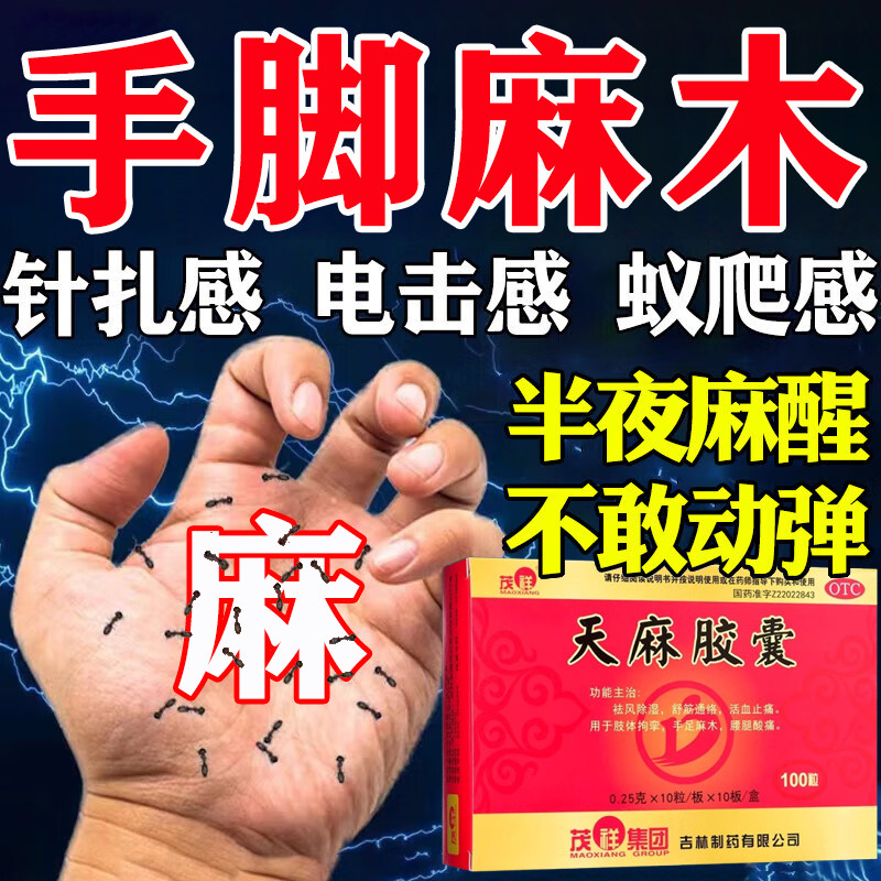 【茂祥】天麻胶囊250mg*100粒/盒