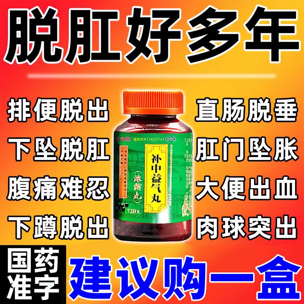 补中益气丸浓缩丸脱肛治疗内脏下垂便后肛门