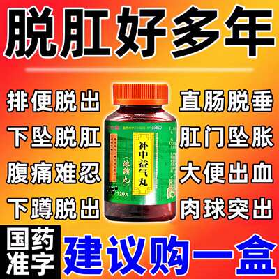 补中益气丸浓缩丸脱肛治疗内脏下垂便后肛门肿物脱出肿胀瘙痒药