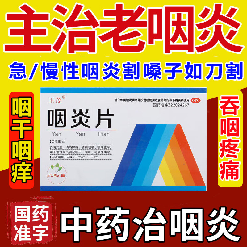咽炎片旗舰店急慢性咽炎专用特新效药咽喉炎喉咙干痒痛肿发炎药