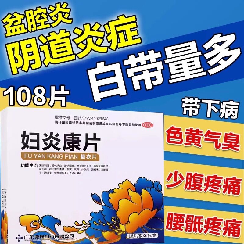 妇炎康片官方旗舰店阴道炎妇科用药私处瘙痒白带多发黄慢性盆腔炎