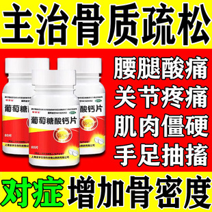 中老年骨质疏松关节疼痛补钙腰腿疼腿脚抽筋手足抽搐葡萄糖酸钙片