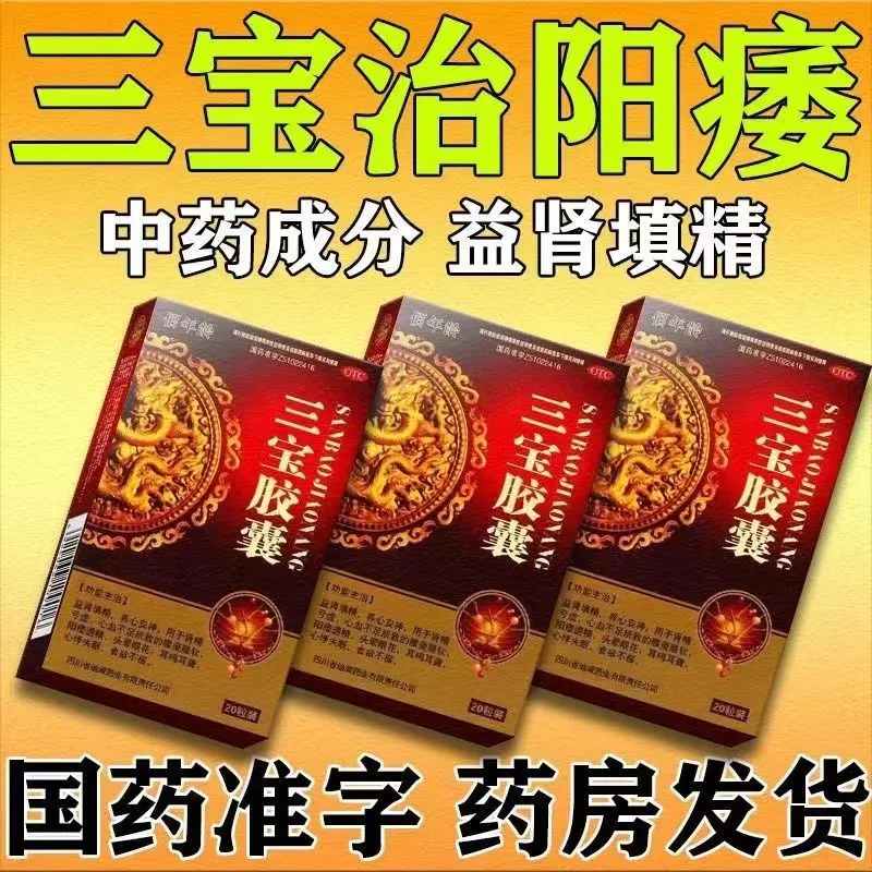 三宝胶囊补肾强肾男人勃起速性功能药阳痿早泄人参和鹿茸正品