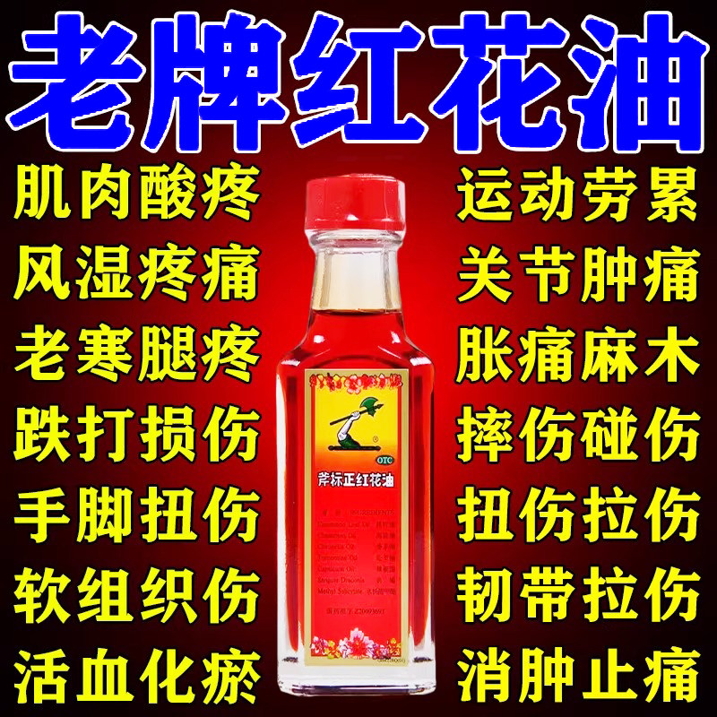 红花油正品官方旗舰店跌打损伤活血化瘀骨折骨裂恢复手脚肌肉拉伤