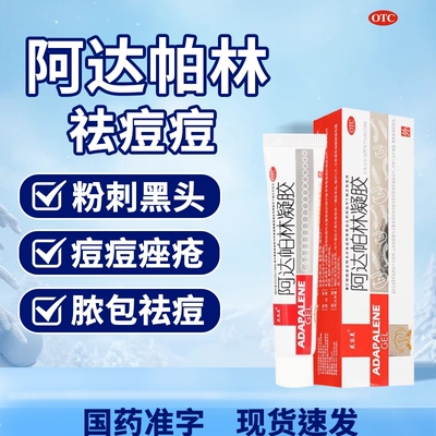 【花容美】阿达帕林凝胶0.1%*10g*1支/盒