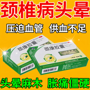 颈椎病专用药颈椎压迫神经脑供血不足头晕颈椎病特疼效药颈康胶囊
