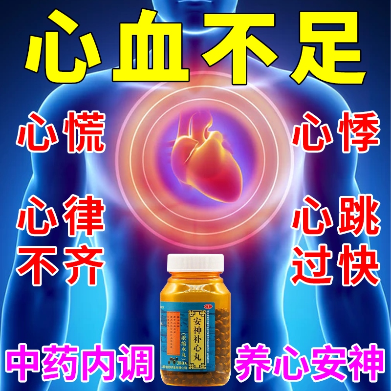 安神补心丸心肌缺血心悸心慌胸闷心脑供血不足心肌缺血药心脏缺血