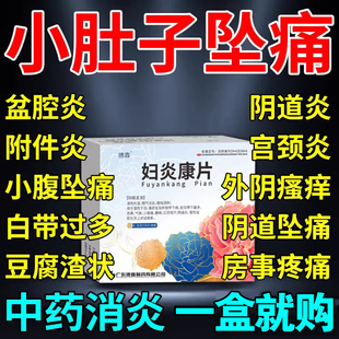 妇科炎症专用口服消炎药阴道炎盆腔炎白带黄异味外阴瘙痒妇炎康片