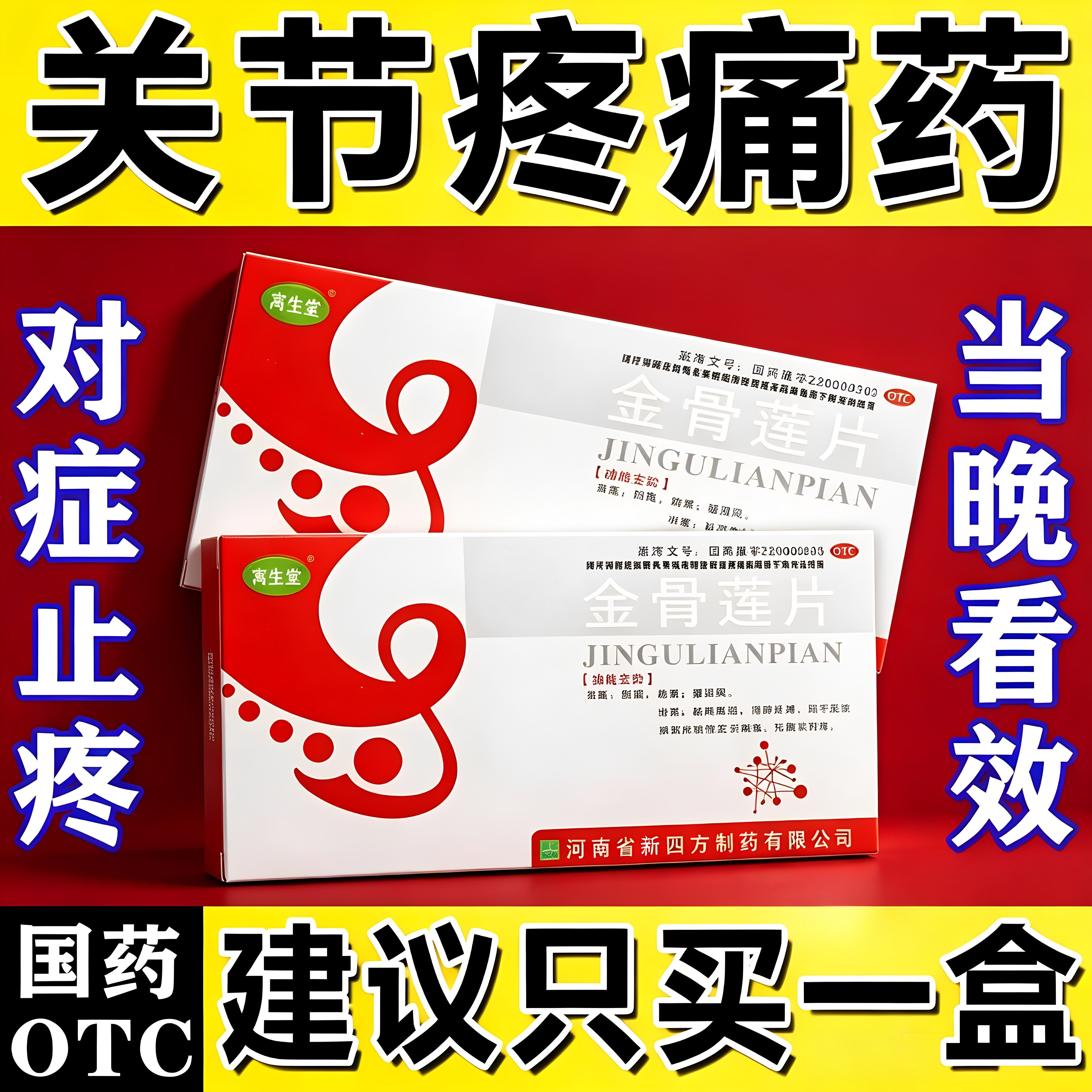 金骨莲片正品风湿关节疼痛专用药类风湿骨痛手指关节炎膝关节疼痛